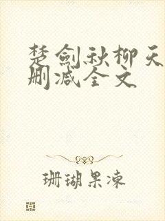楚剑秋柳天瑶无删减全文