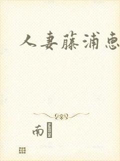 人妻藤浦惠