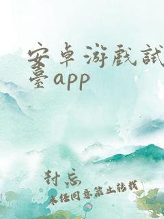 安卓游戏试玩平台app