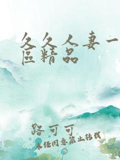 久久人妻一区二区精品