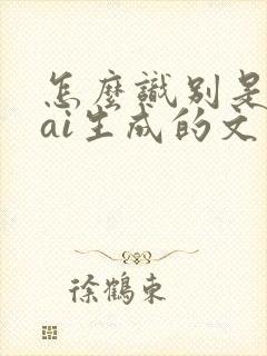 怎么识别是不是ai生成的文字