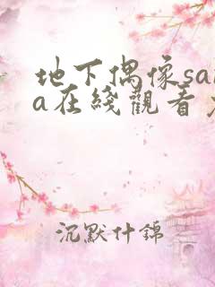 地下偶像sana在线观看免费版动漫