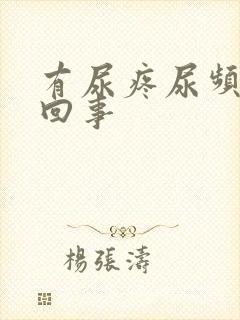 有尿疼尿频怎么回事