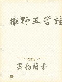 撒野巫哲谁是攻