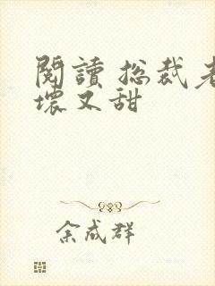 阅读 总裁老公坏又甜