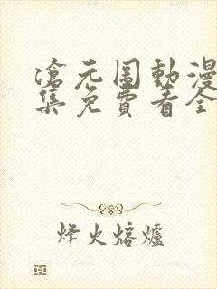 沧元图动漫32集免费看全集