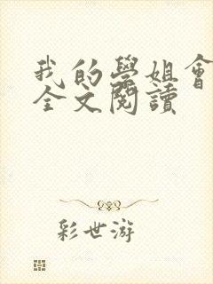 我的学姐会魔法全文阅读