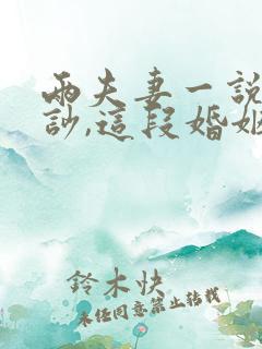 两夫妻一说话就吵,这段婚姻还能继续吗