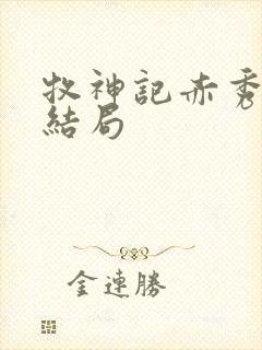 牧神记赤秀神人结局