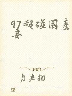 97超碰国产人妻