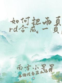 如何把两页word合成一页pdf