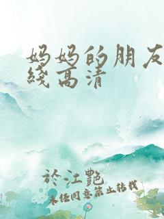 妈妈的朋友 在线高清