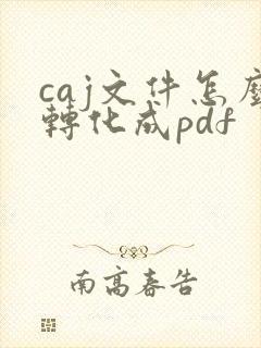 caj文件怎么转化成pdf