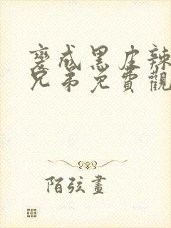 变成黑皮辣妹和兄弟免费观看全集动漫
