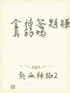 金榜答题赚钱是真的吗