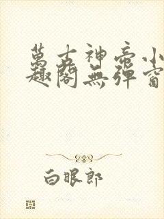 万古神帝小说笔趣阁无弹窗