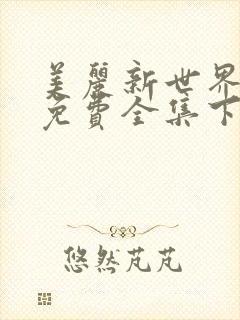 美丽新世界漫画免费全集下拉式漫画
