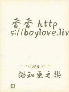 香香 https://boylove.live