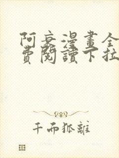 阿衰漫画全集免费阅读下拉式