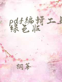 pdf编辑工具绿色版