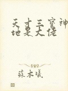 天才三宝神秘爹地是大佬