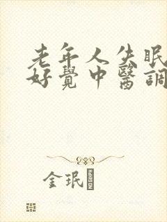 老年人失眠睡不好觉中医调理