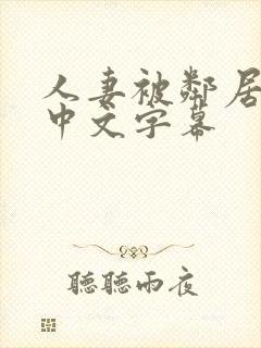 人妻被邻居小鬼中文字幕