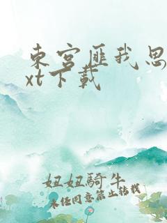 东宫匪我思存txt下载
