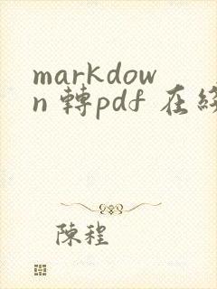 markdown 转pdf 在线