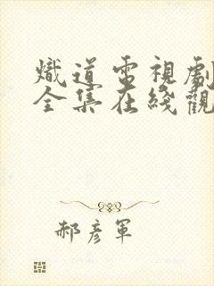 炽道电视剧免费全集在线观看