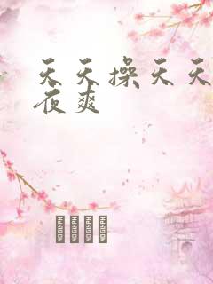 天天操天天插夜夜爽