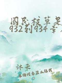 国民校草是女生932到934章在线阅读