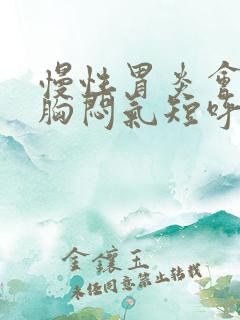 慢性胃炎会出现胸闷气短呼吸困难