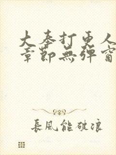 大奉打更人最新章节无弹窗笔趣阁