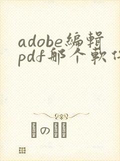 adobe编辑pdf那个软件名叫
