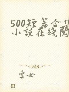 500短篇合集小说在线阅读