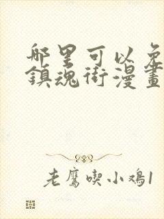 哪里可以免费看镇魂街漫画
