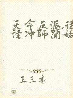 天命反派,从逆徒冲师开始小说txt下载