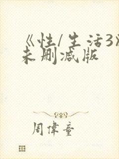 《性/生活3》未删减版