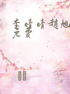 李晴晴赵旭小说免费