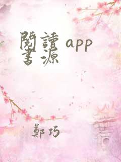 阅读 app 书源