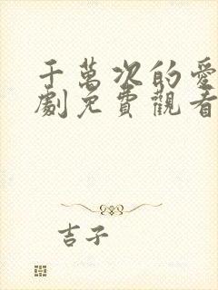 千万次的爱你韩剧免费观看全集高清版