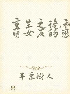 重生之后,和软萌女友的恋爱日常在线观看