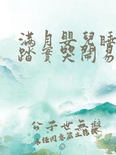 满月婴儿睡觉不踏实哭闹易惊醒