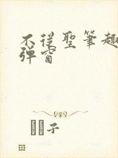 不从圣笔趣阁无弹窗