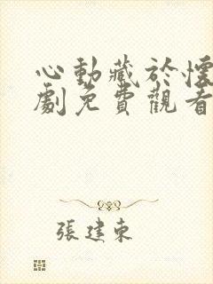 心动藏于怀中短剧免费观看