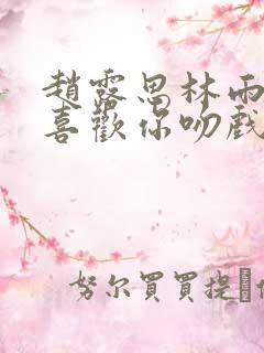 赵露思林雨申我喜欢你吻戏花絮
