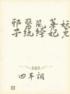 邪医风华妖孽世子纨绔妃免费阅读