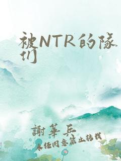 被NTR的队友们