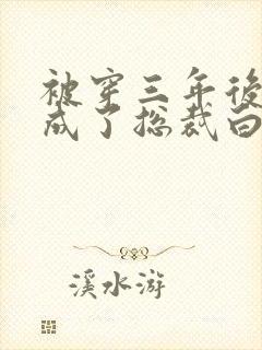 被穿三年后,我成了总裁白月光短剧